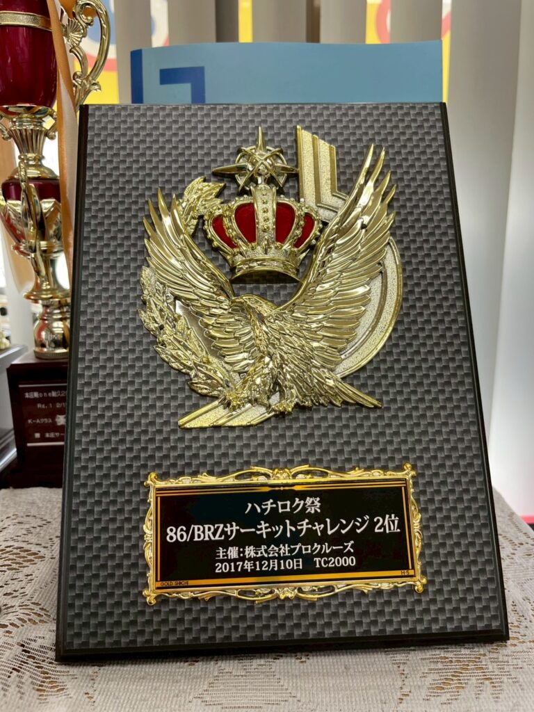 カーサービスオカダ代表の車両整備・サーキット経験を伝える、86/BRZサーキットチャレンジ2位の表彰盾画像