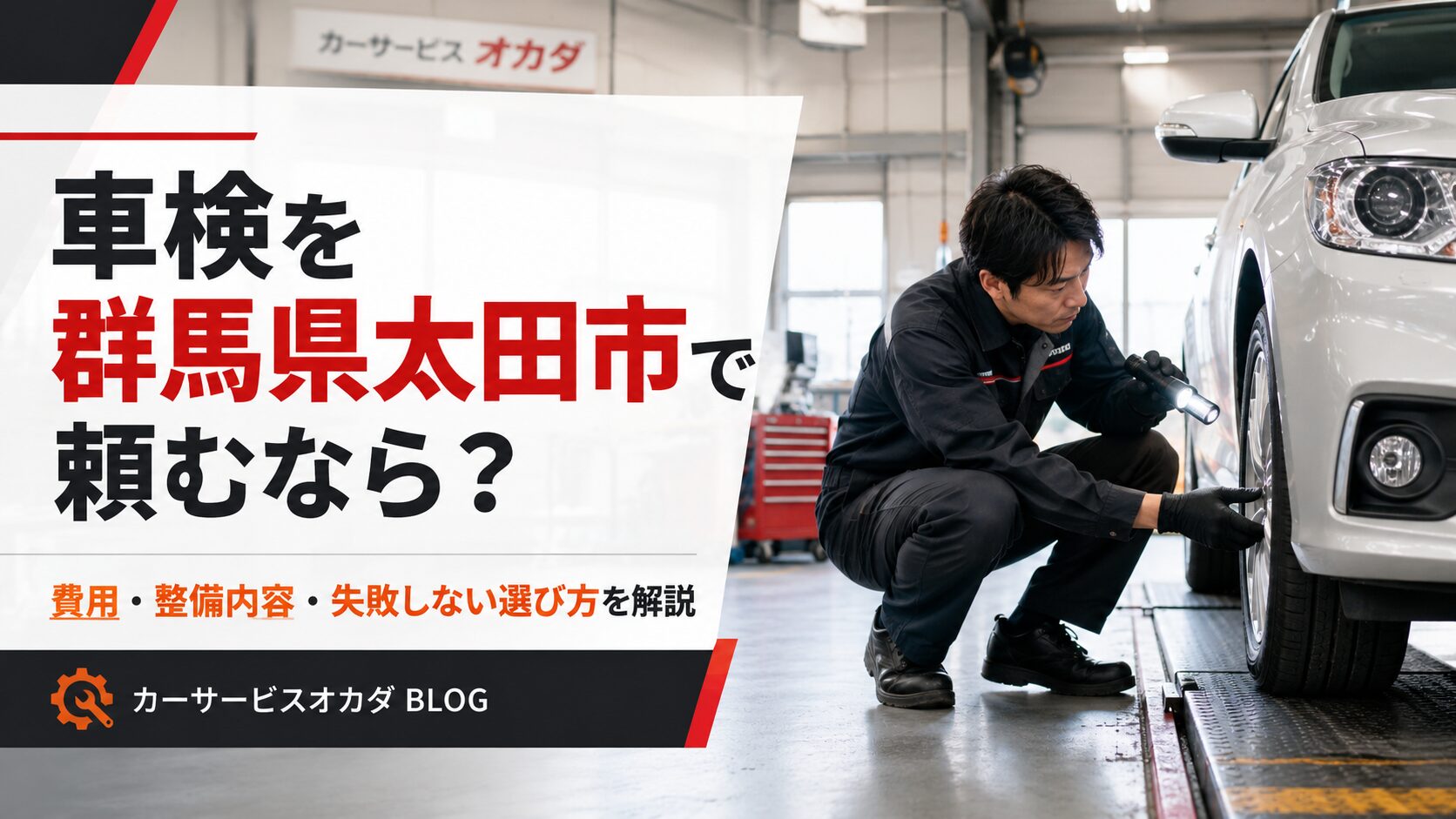 群馬県太田市で車検を検討する方向けに、整備士が車を点検しているカーサービスオカダのブログアイキャッチ画像