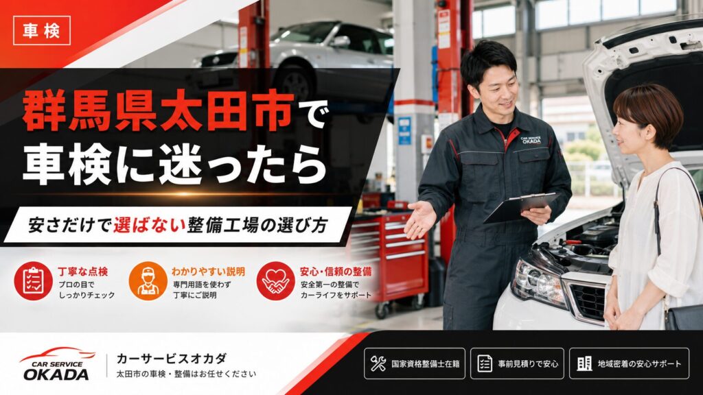 群馬県太田市で車検に迷う方向けに、整備士がお客様へ車検内容を説明しているカーサービスオカダのブログ画像