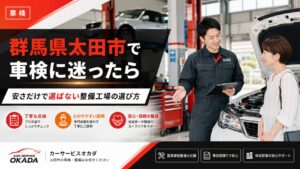 群馬県太田市で車検に迷う方向けに、整備士がお客様へ車検内容を説明しているカーサービスオカダのブログ画像