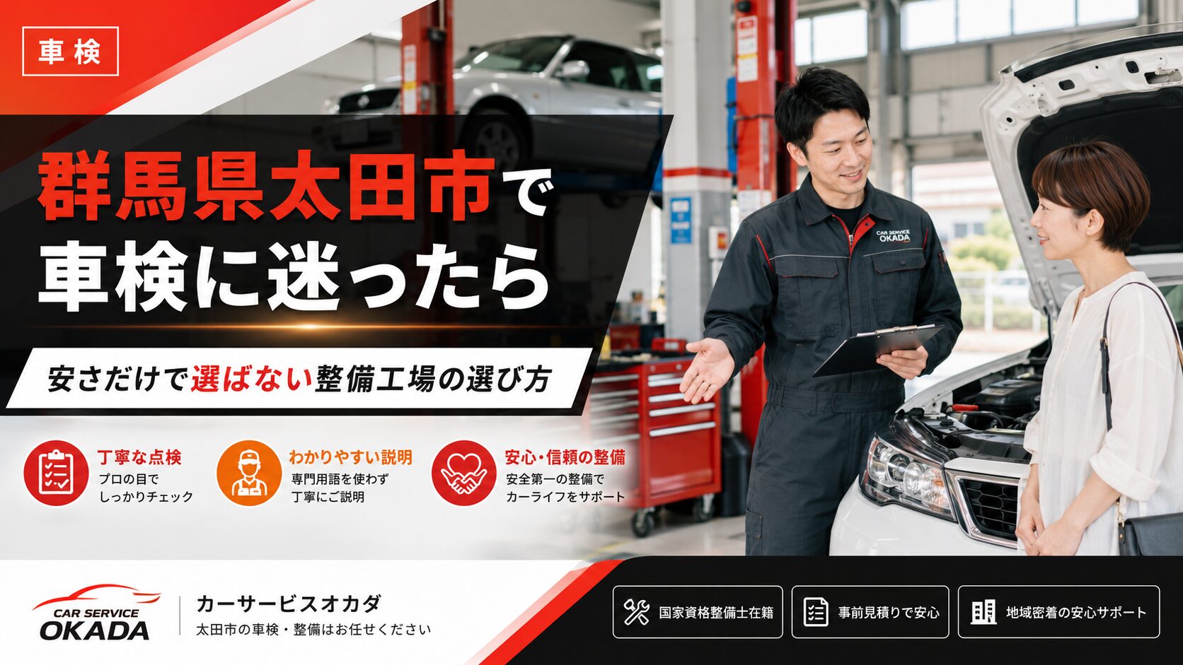 群馬県太田市で車検に迷う方向けに、整備士がお客様へ車検内容を説明しているカーサービスオカダのブログ画像
