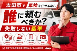 太田市で車検を任せる整備工場を探す方向けに、料金・技術力・説明・実績の基準を示した画像