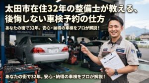 太田市の車検予約の仕方について解説する整備士とガレージの様子を写したアイキャッチ画像