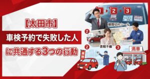 太田市の車検予約で失敗した人に共通する3つの行動を示すアイキャッチ画像