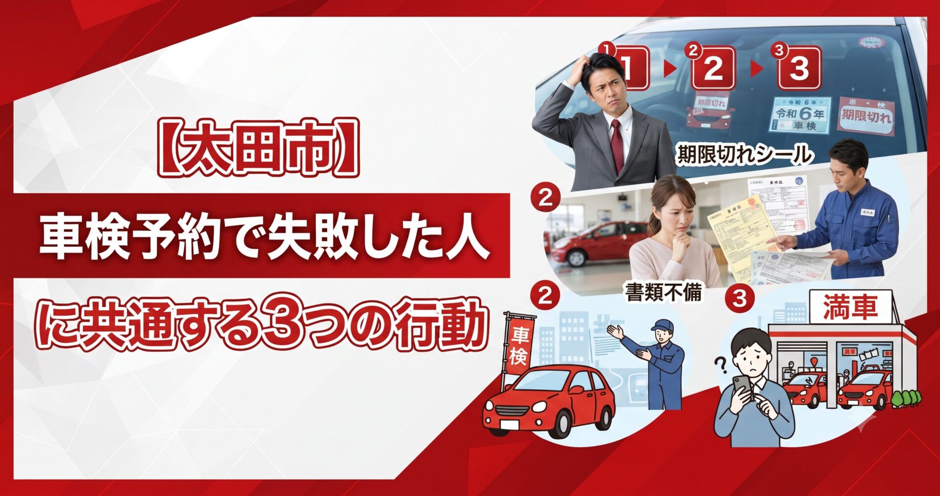 太田市の車検予約で失敗した人に共通する3つの行動を示すアイキャッチ画像