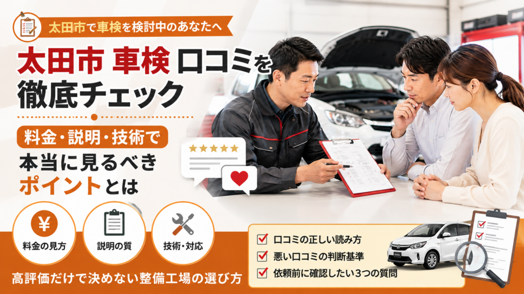 太田市の車検口コミをもとに、料金・説明・技術・対応の見方や悪い口コミの判断基準を解説する記事のアイキャッチ画像