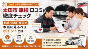 太田市の車検口コミをもとに、料金・説明・技術・対応の見方や悪い口コミの判断基準を解説する記事のアイキャッチ画像