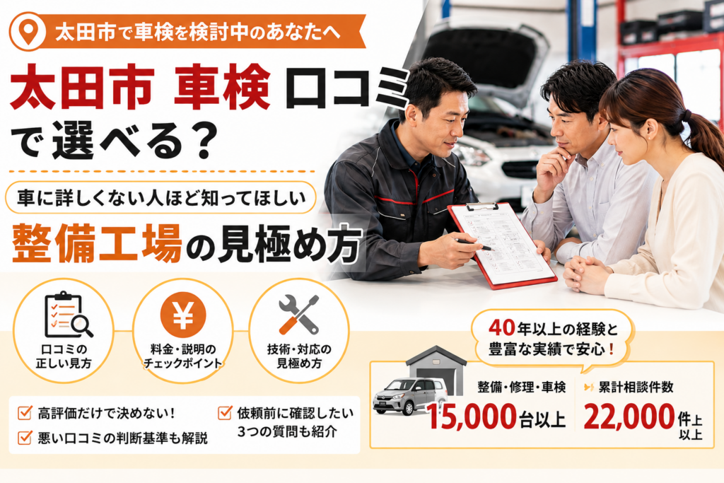 太田市で車検の口コミを調べる方に向け、料金・説明・技術・対応から整備工場を見極めるポイントを示したアイキャッチ画像