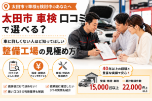 太田市で車検の口コミを調べる方に向け、料金・説明・技術・対応から整備工場を見極めるポイントを示したアイキャッチ画像